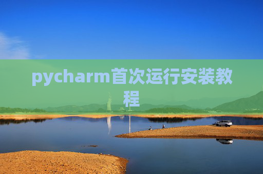 pycharm首次运行安装教程